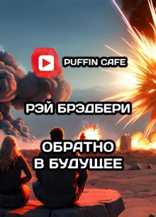 Обратно в будущее