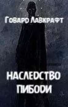 Наследство Пибоди