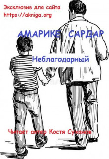 Неблагодарный