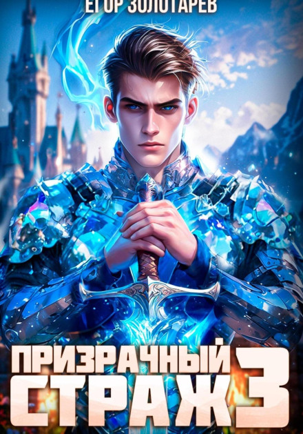 Призрачный страж. Том 3