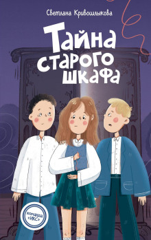 Тайна старого шкафа