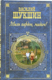 Миль пардон, мадам!