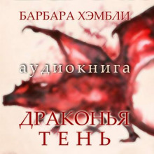 Драконья тень
