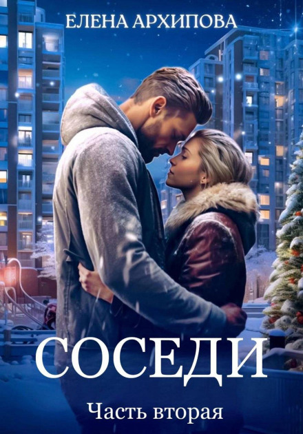 Соседи. Часть вторая