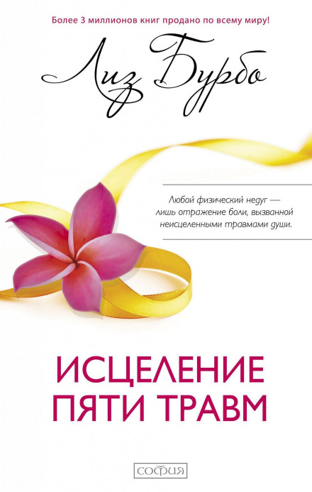 Зцілення п'яти травм