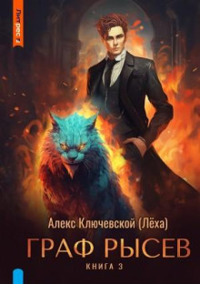 Граф Рысев 3