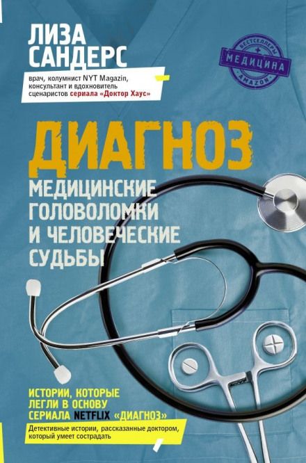 Every Patient Tells a Story: Medical Mysteries and the Art of Diagnosis