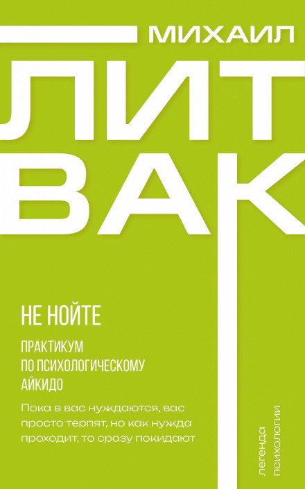 Не нойте. Практикум по психологическому айкидо