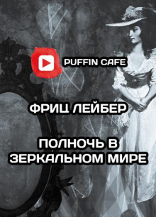 Полночь в зеркальном мире