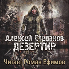 Дезертир