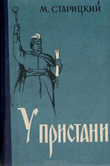 У пристани