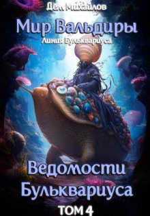 Ведомости Бульквариуса 4
