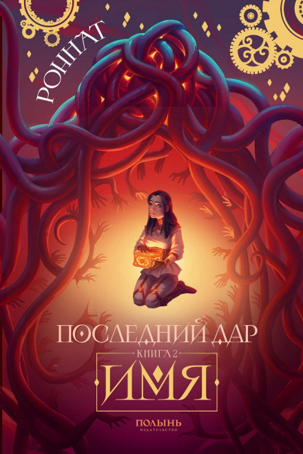 Последний дар. Имя