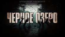 Чёрное озеро