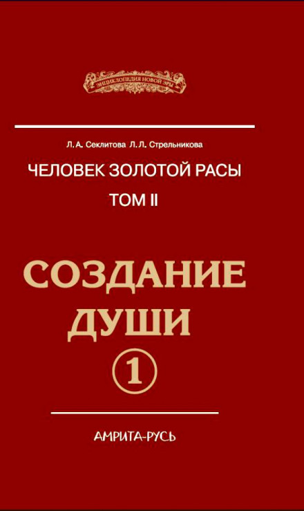 Створення душі, частина I