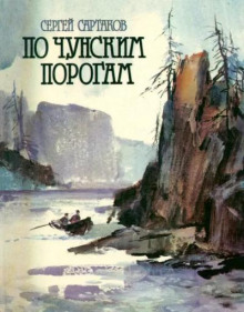 По чунским порогам