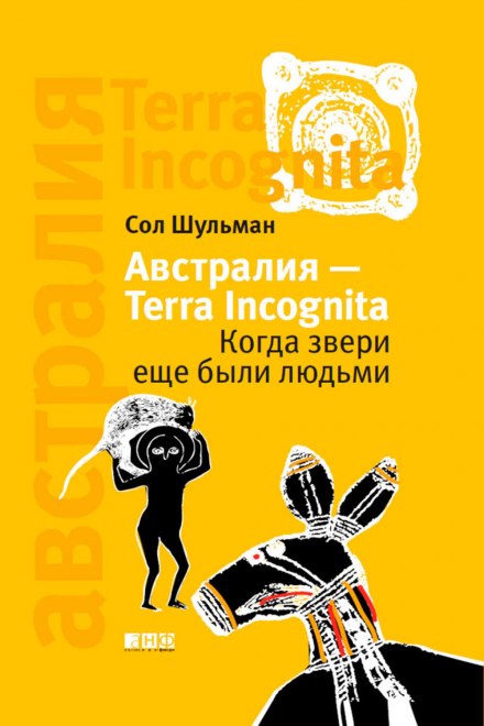 Австралія — Terra Incognita. Коли звірі ще були людьми