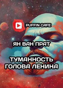 Туманность Голова Ленина