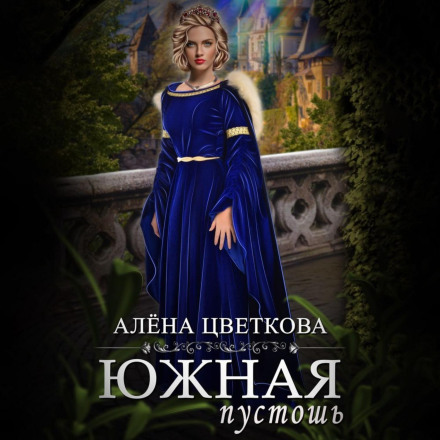 Южная пустошь. Книга 7