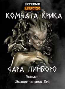 Комната крика