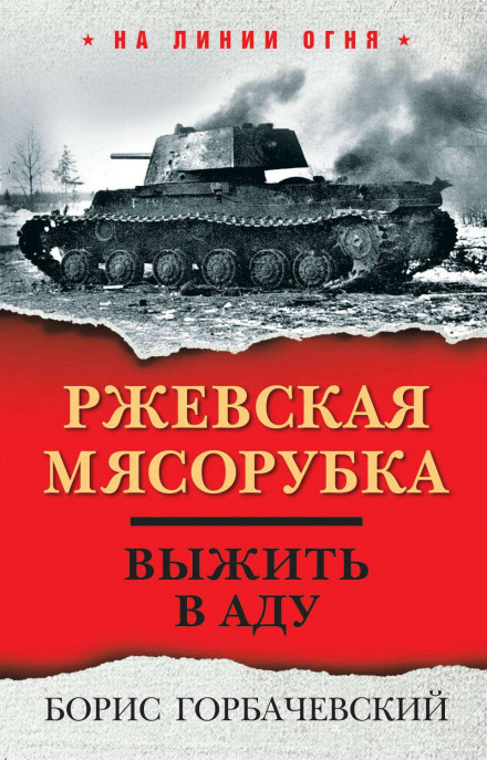 Ржевська м'ясорубка. Вижити в пеклі