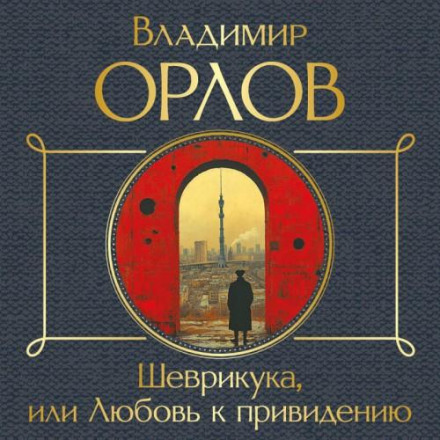 Шеврикука, или Любовь к привидению