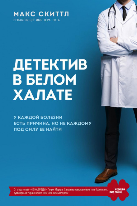 Detective in a White Coat: Every Disease Has a Cause, But Not Everyone Can Find It