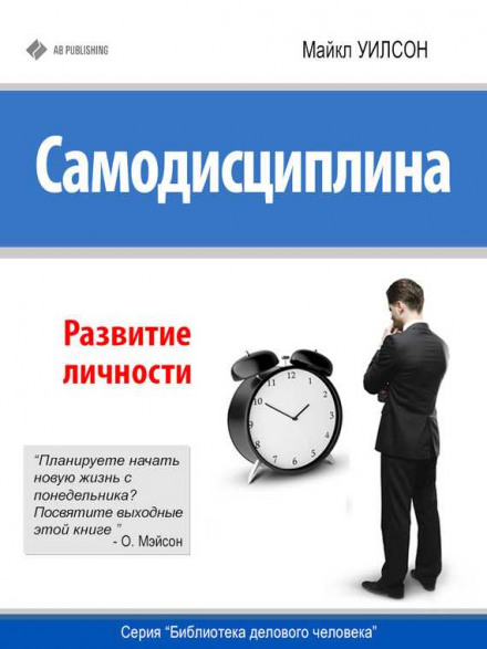 Самодисципліна. Розвиток особистості