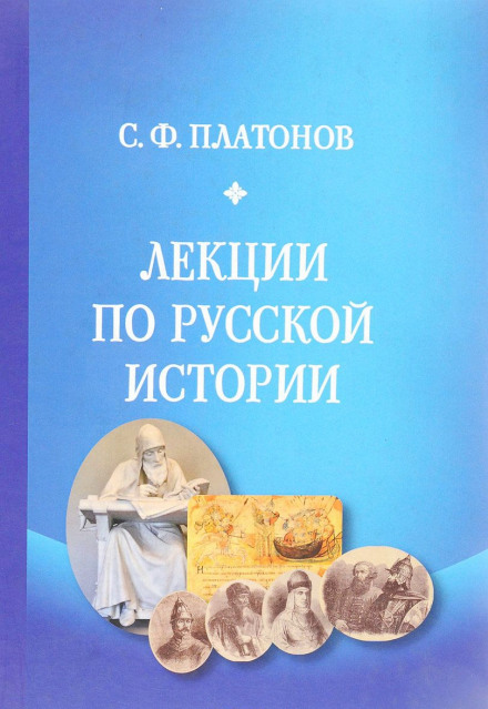 Lectures on Russian History