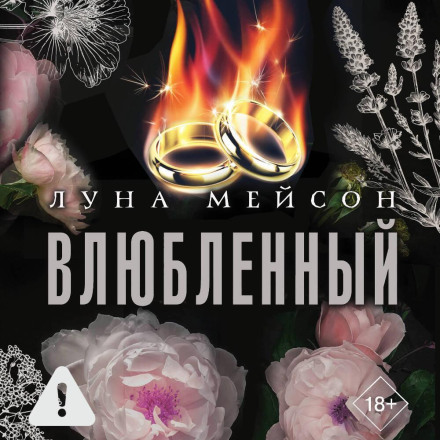 Влюбленный