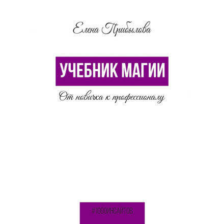 Учебник Магии. От новичка к профессионалу