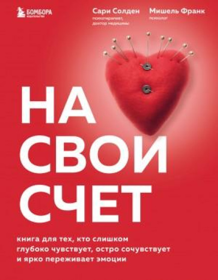 На свій рахунок. Книга для тих, хто надто глибоко відчуває, гостро співчуває і яскраво переживає емоції