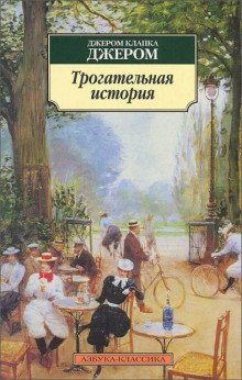Трогательная история