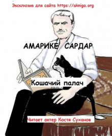 Кошачий палач