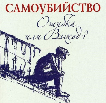 Suicide: Mistake or Way Out