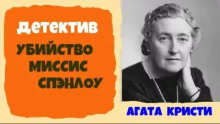 Убийство миссис Спенлоу