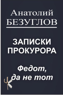 Федот, да не тот