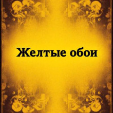 Жёлтые обои