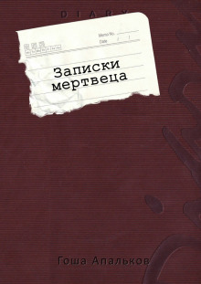 Записки мертвеца  2