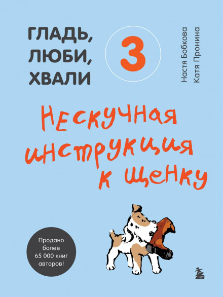 Гладь, люби, хвали 3: нецікава інструкція до цуценяти
