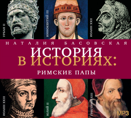 Римські папи