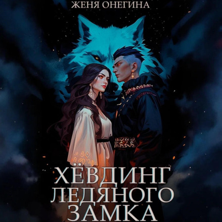 Хёвдинг Ледяного замка