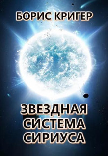 Звездная система Сириуса