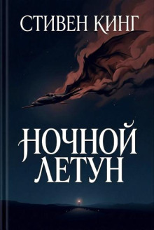 Ночной летун