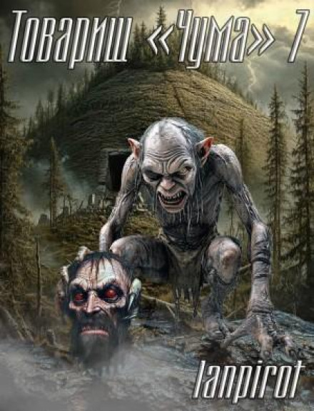 Товарищ «Чума»#7