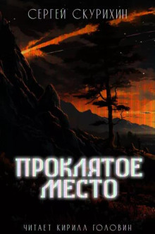 Проклятое место