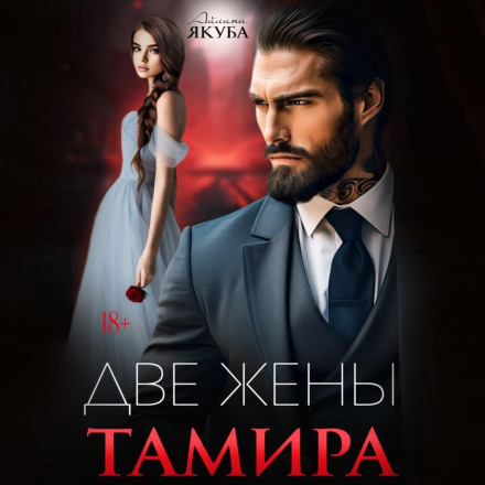 Две жены Тамира