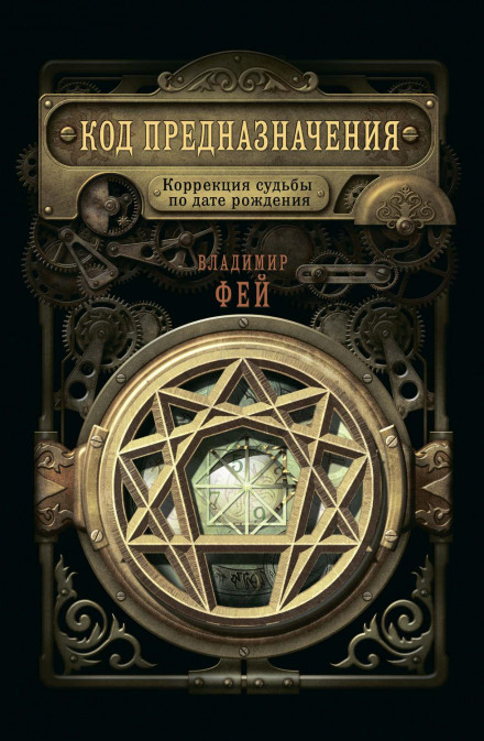 Код призначення. Корекція долі за датою народження