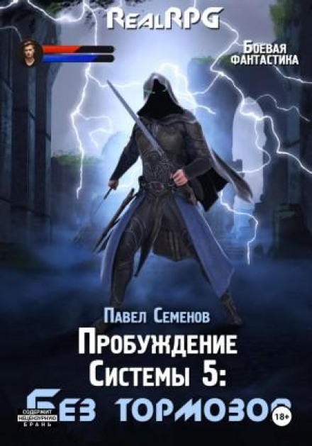 Пробуждение Системы 5. Без тормозов