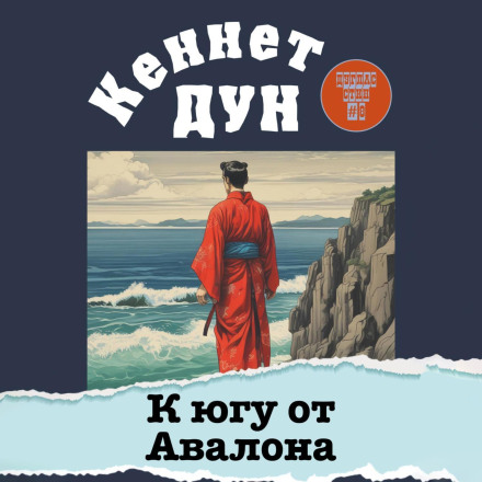 К югу от Авалона